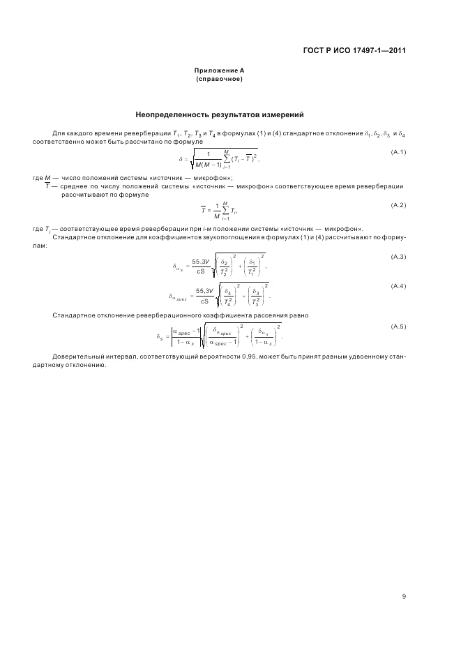 ГОСТ Р ИСО 17497-1-2011, страница 13