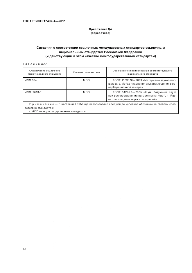 ГОСТ Р ИСО 17497-1-2011, страница 14