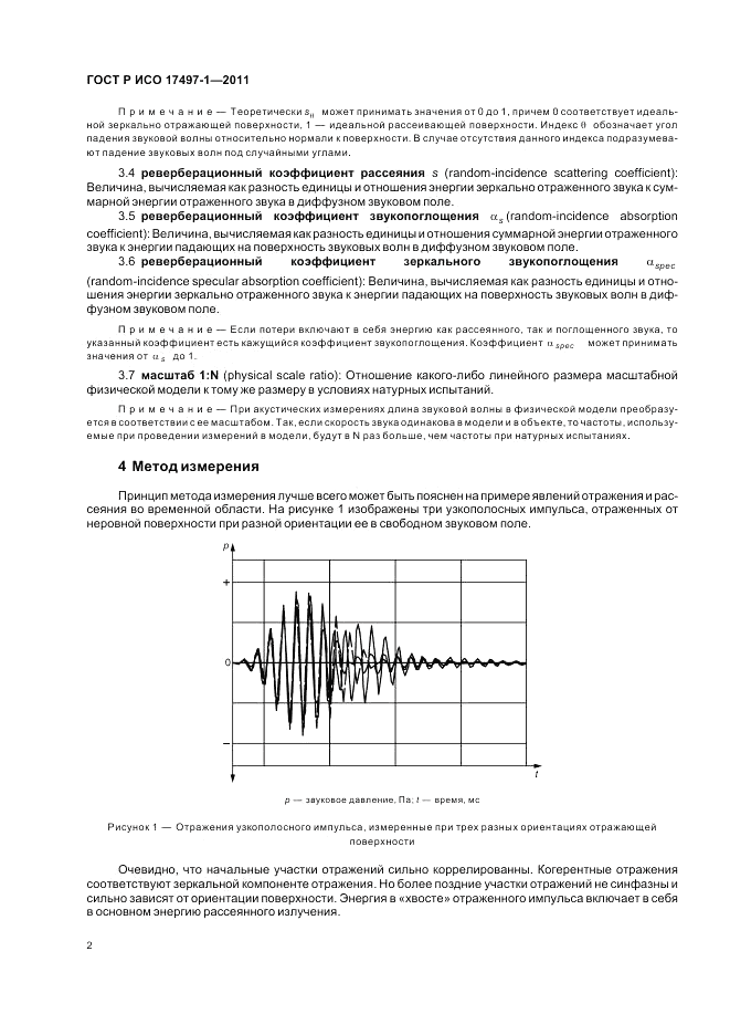 ГОСТ Р ИСО 17497-1-2011, страница 6