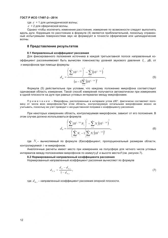ГОСТ Р ИСО 17497-2-2014, страница 16