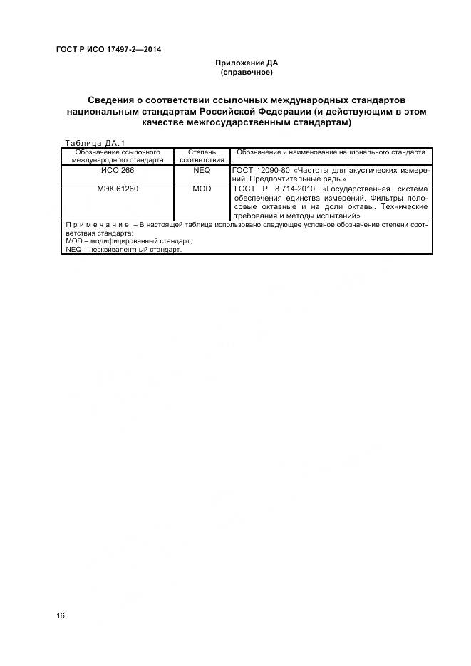 ГОСТ Р ИСО 17497-2-2014, страница 20