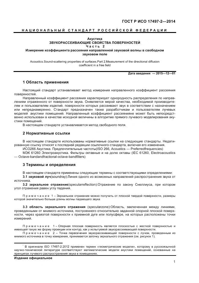 ГОСТ Р ИСО 17497-2-2014, страница 5