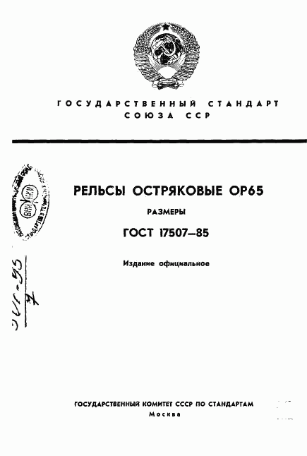 ГОСТ 17507-85, страница 1