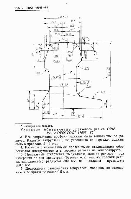 ГОСТ 17507-85, страница 4