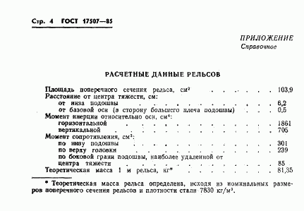 ГОСТ 17507-85, страница 6