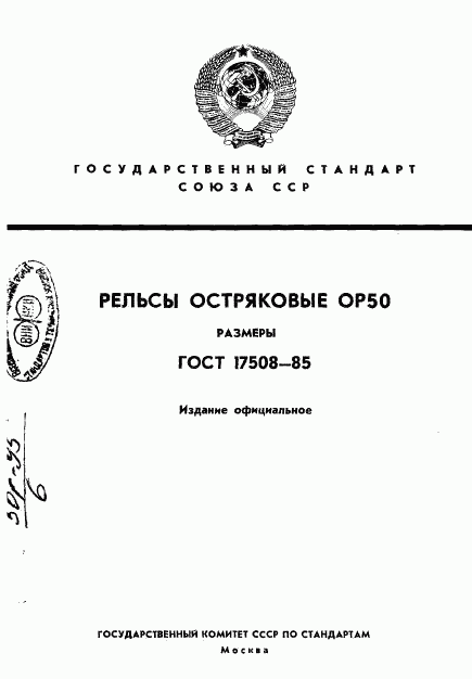 ГОСТ 17508-85, страница 1