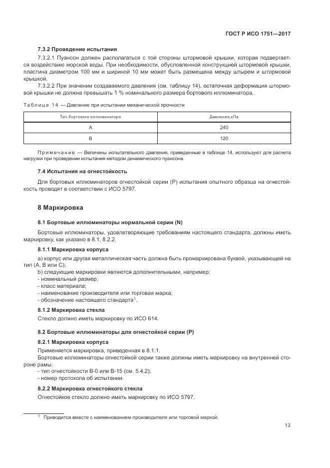 ГОСТ Р ИСО 1751-2017, страница 17