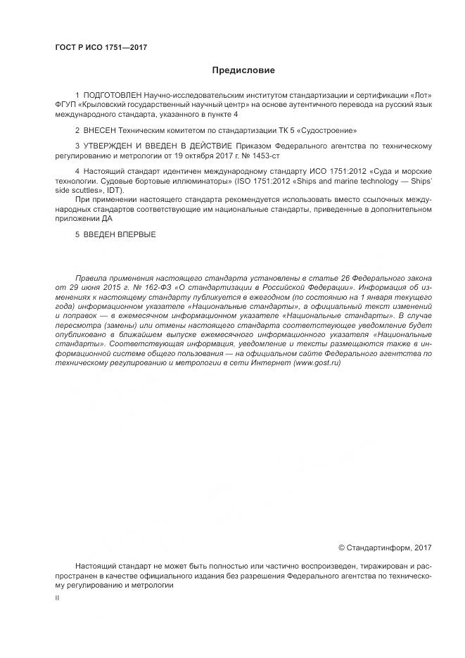 ГОСТ Р ИСО 1751-2017, страница 2