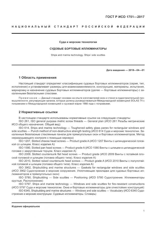 ГОСТ Р ИСО 1751-2017, страница 5