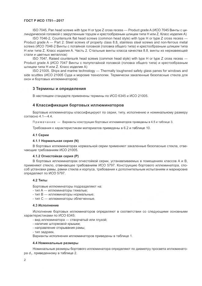 ГОСТ Р ИСО 1751-2017, страница 6