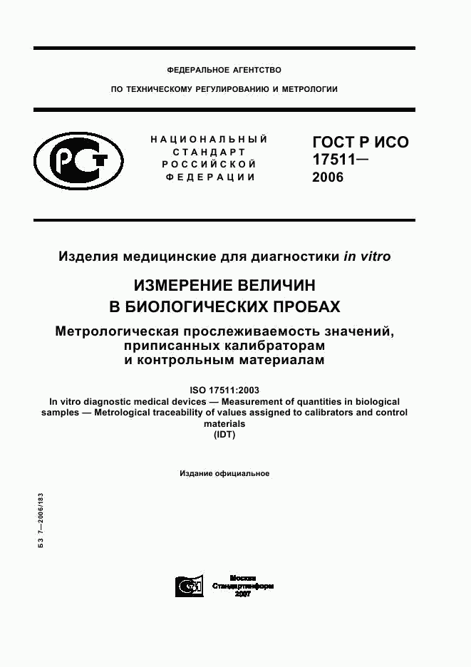 ГОСТ Р ИСО 17511-2006, страница 1