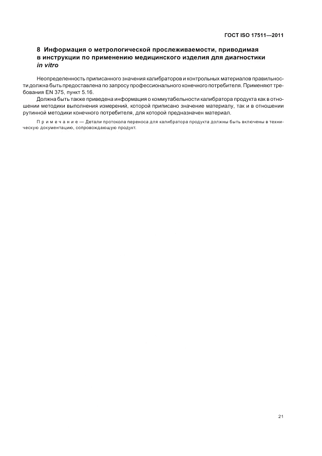 ГОСТ ISO 17511-2011, страница 27