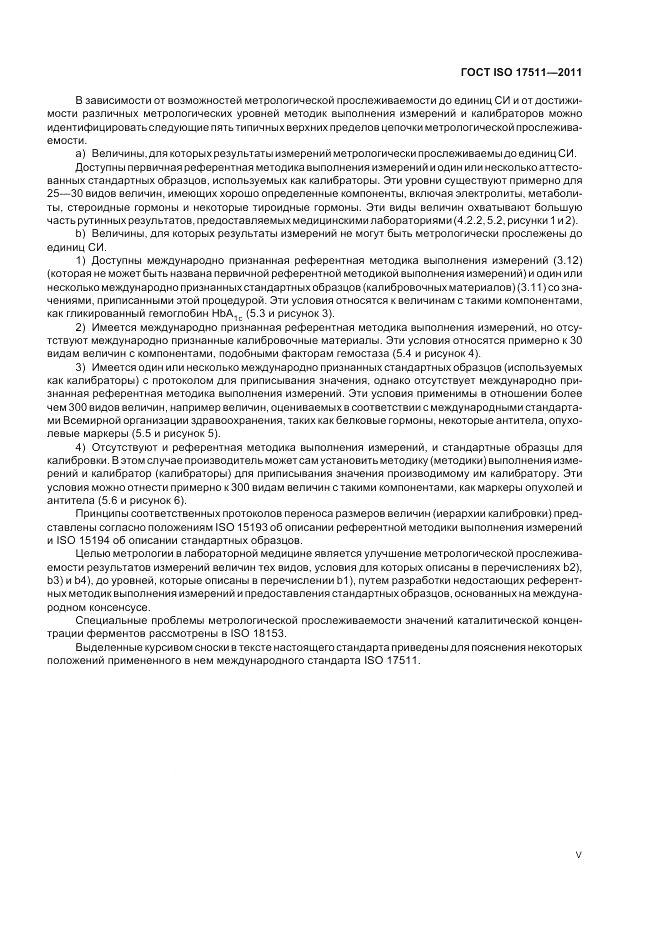 ГОСТ ISO 17511-2011, страница 5