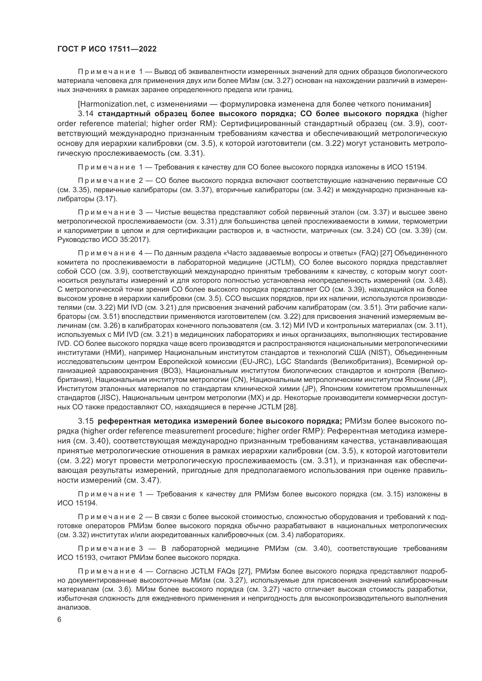 ГОСТ Р ИСО 17511-2022, страница 10