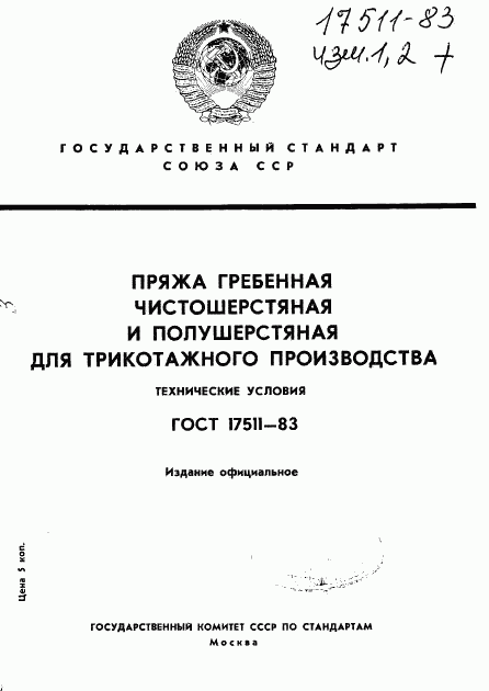 ГОСТ 17511-83, страница 1