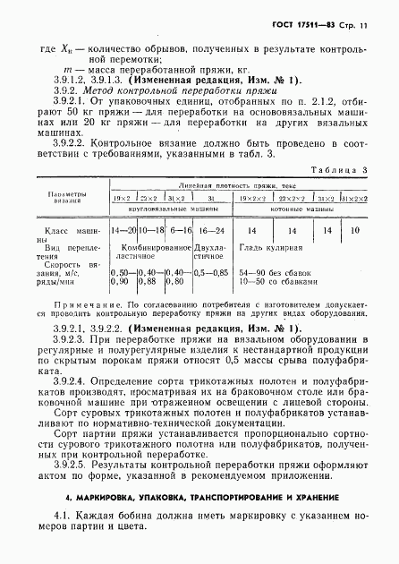 ГОСТ 17511-83, страница 12