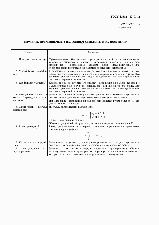 ГОСТ 17512-82, страница 12