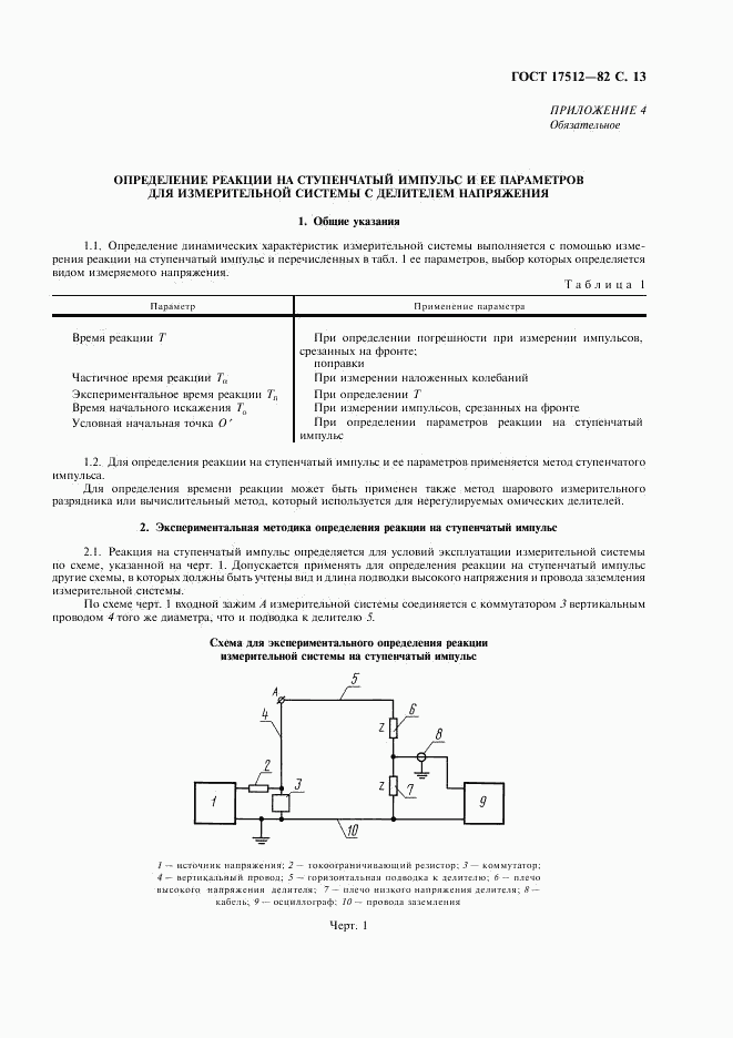 ГОСТ 17512-82, страница 14