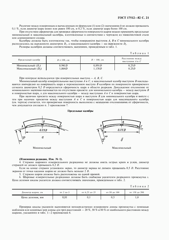 ГОСТ 17512-82, страница 22