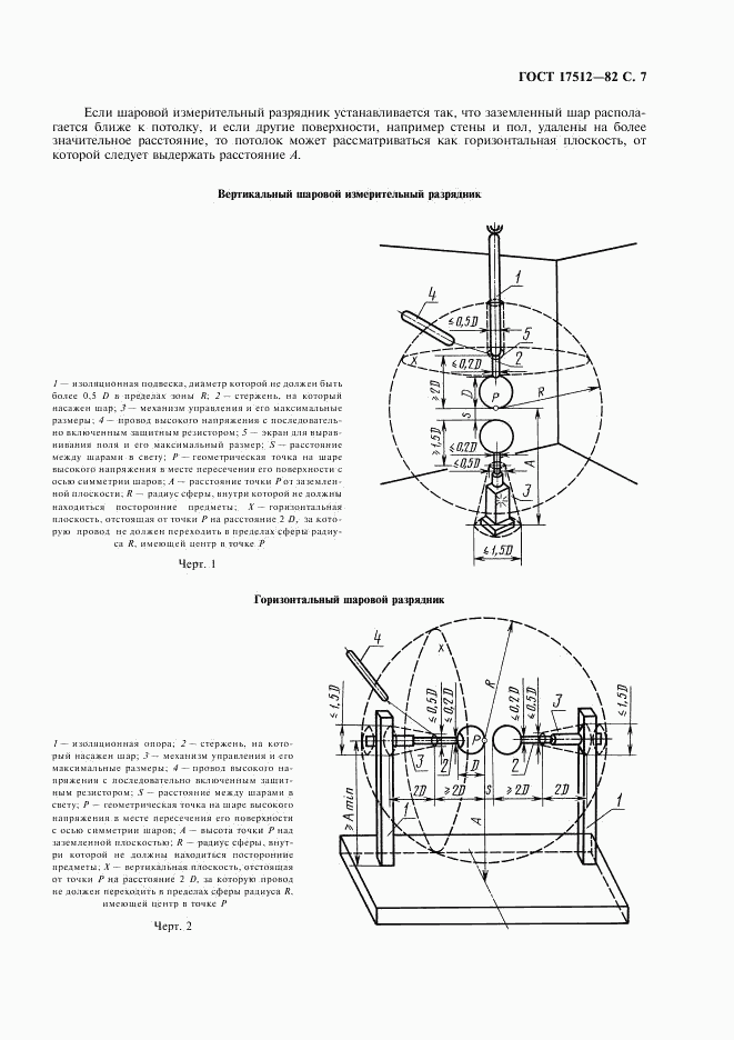 ГОСТ 17512-82, страница 8