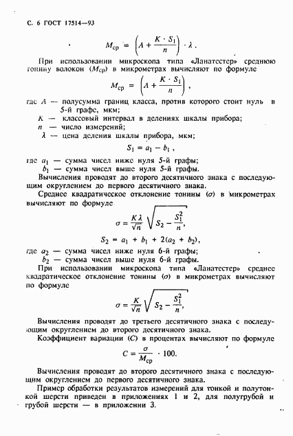 ГОСТ 17514-93, страница 8