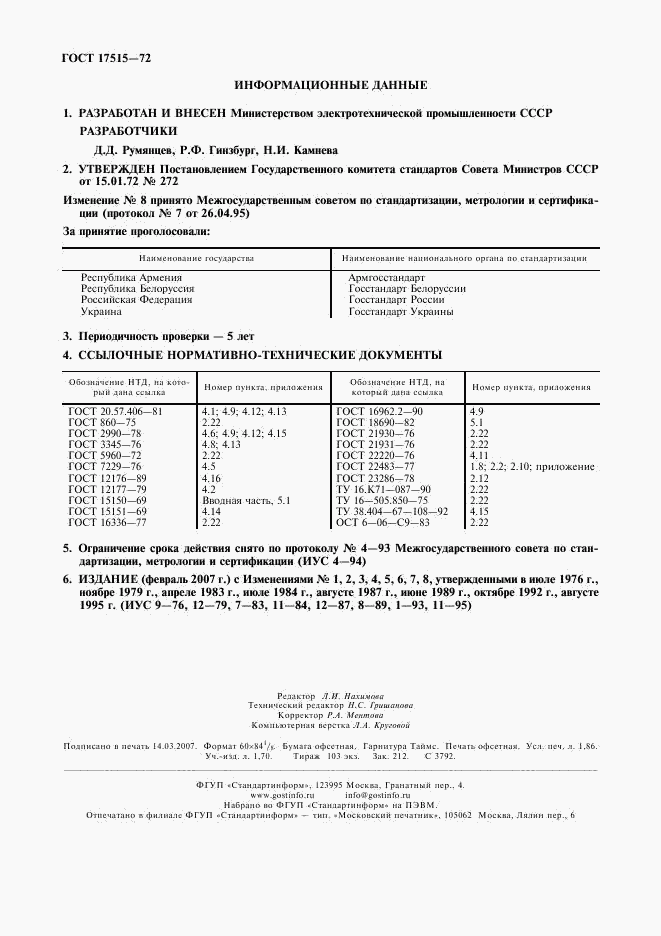 ГОСТ 17515-72, страница 2