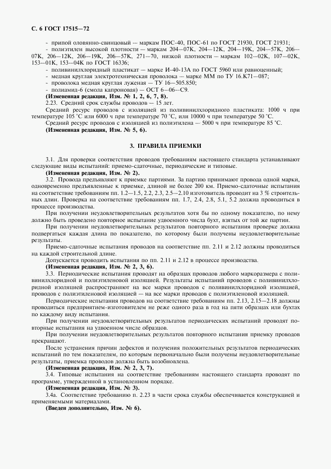ГОСТ 17515-72, страница 8