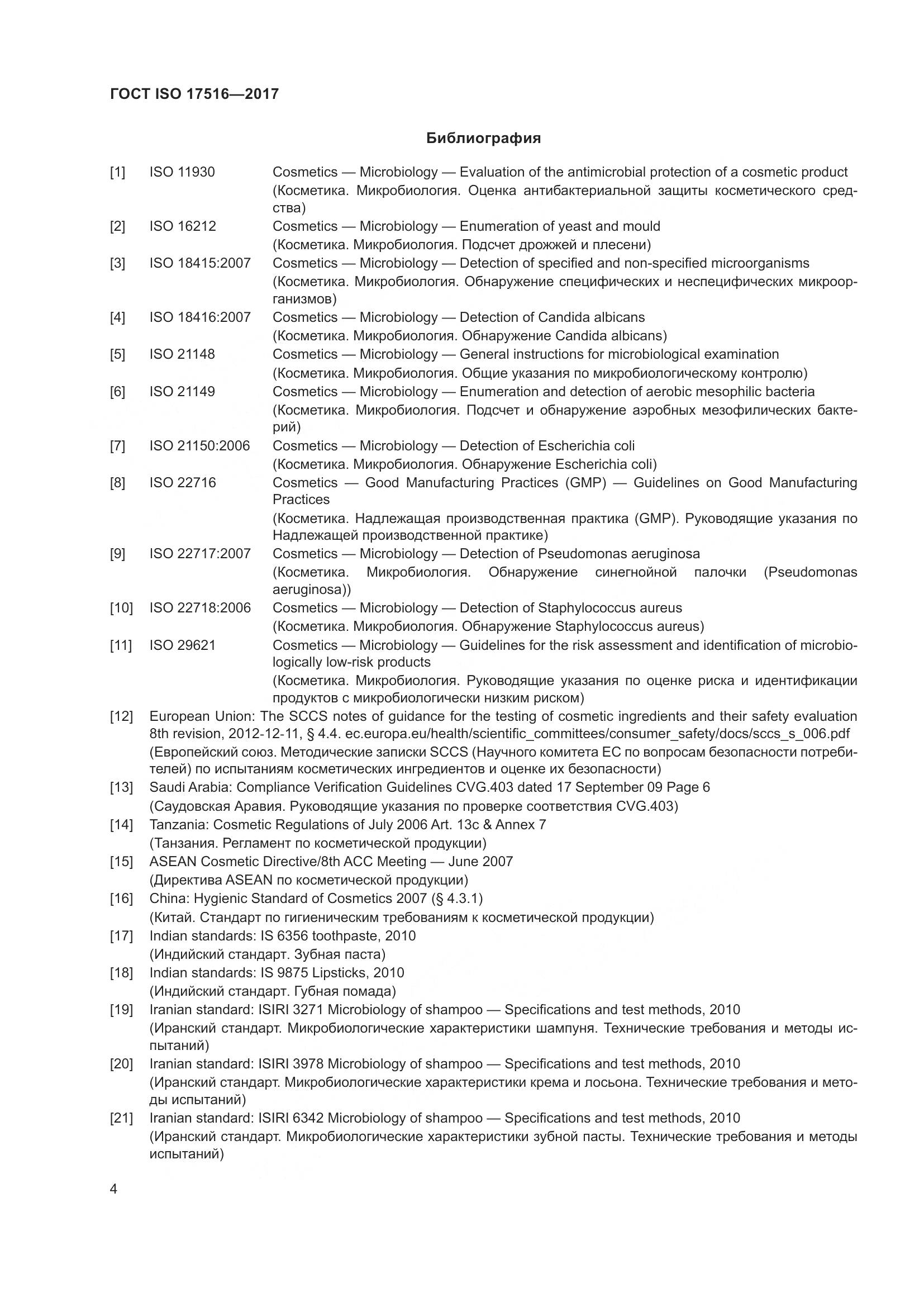 ГОСТ ISO 17516-2017, страница 8