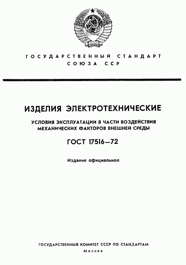 ГОСТ 17516-72, страница 1