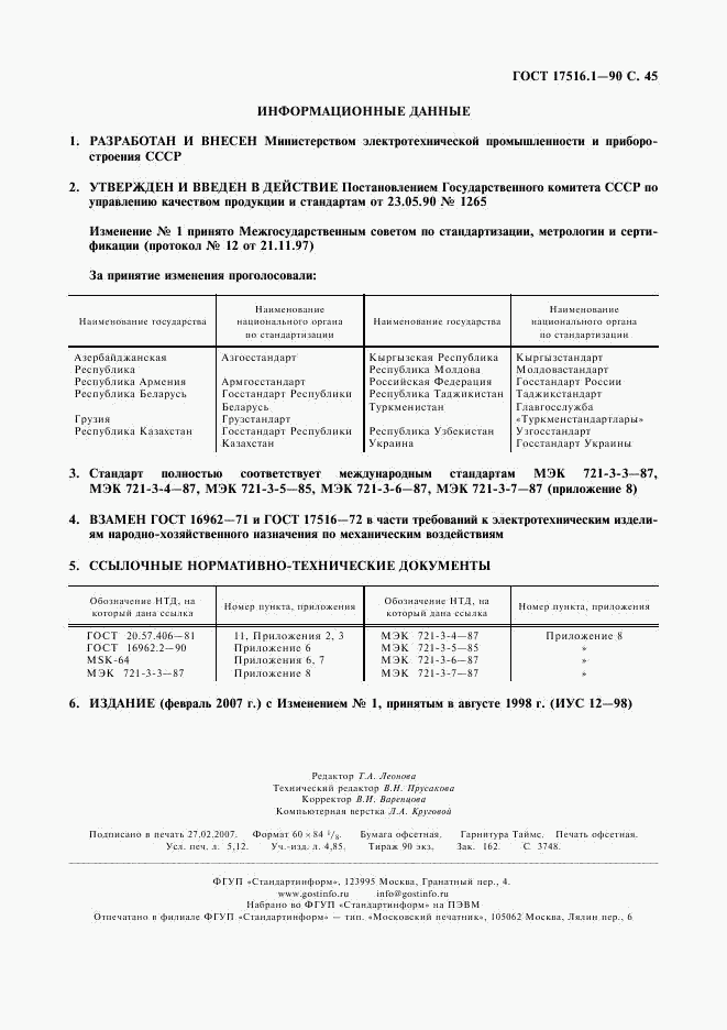 ГОСТ 17516.1-90, страница 46