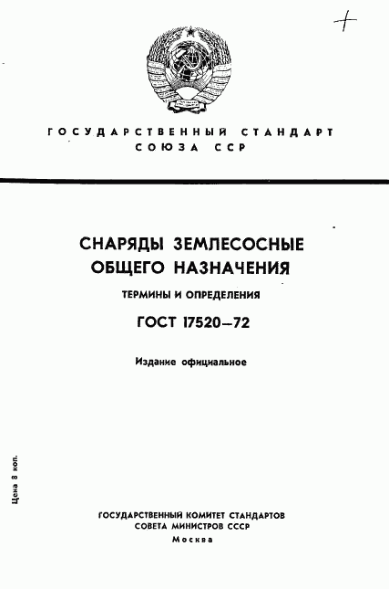 ГОСТ 17520-72, страница 1