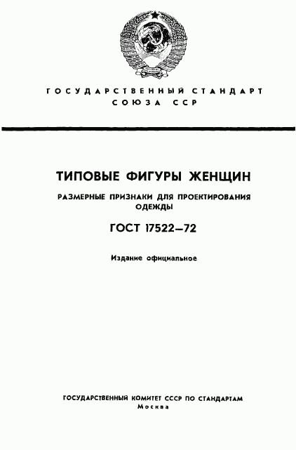 ГОСТ 17522-72, страница 1