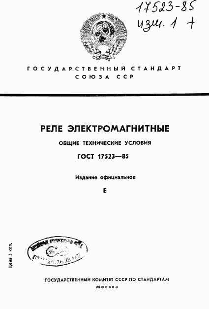 ГОСТ 17523-85, страница 1