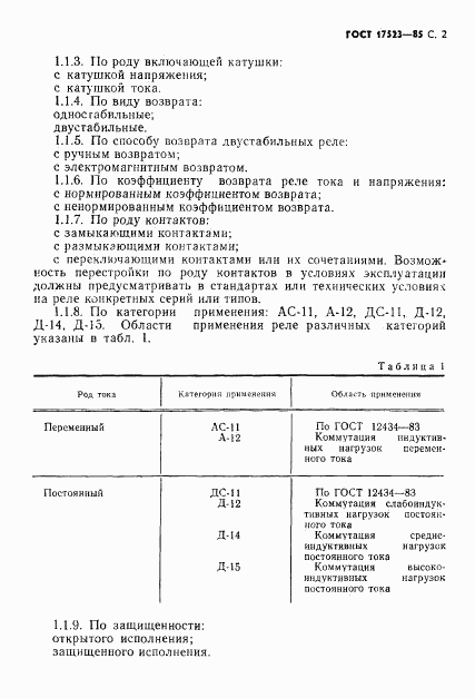 ГОСТ 17523-85, страница 3