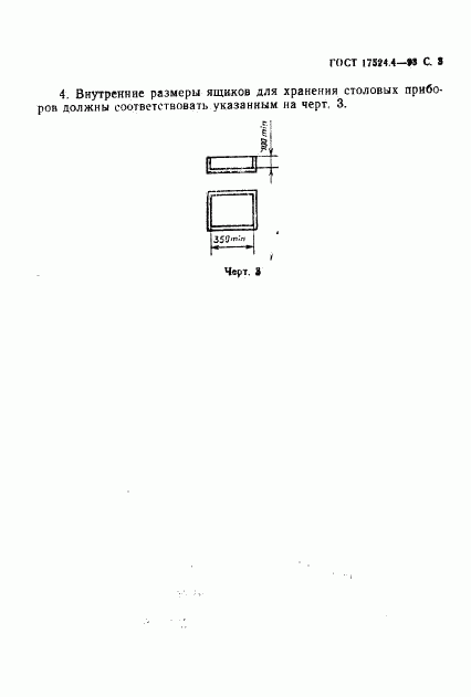 ГОСТ 17524.4-93, страница 5