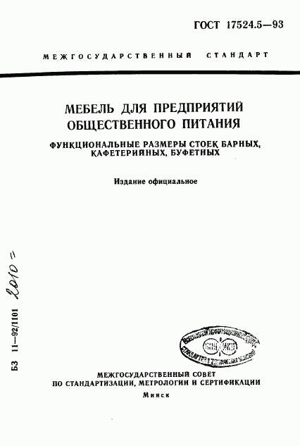 ГОСТ 17524.5-93, страница 1