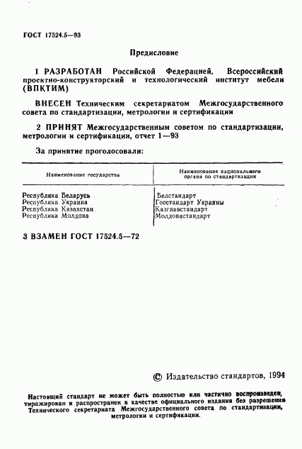 ГОСТ 17524.5-93, страница 2