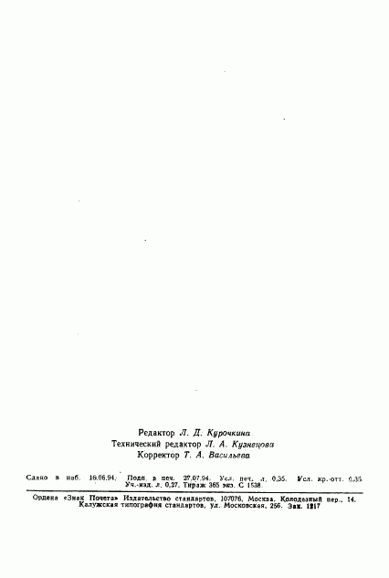 ГОСТ 17524.5-93, страница 6