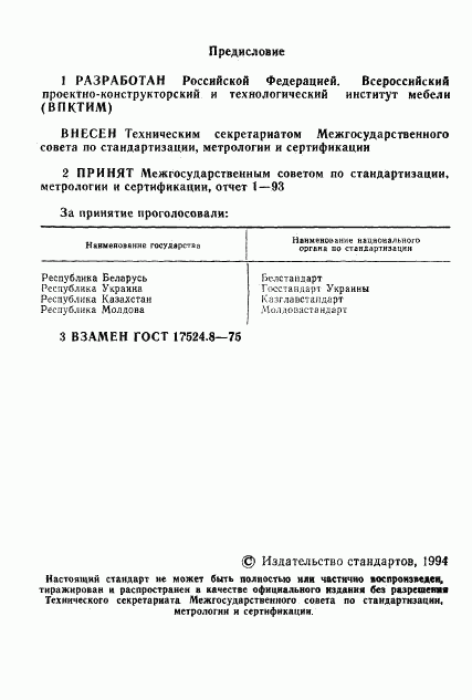 ГОСТ 17524.8-93, страница 2