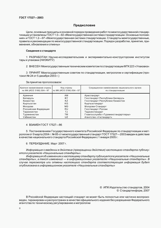 ГОСТ 17527-2003, страница 2