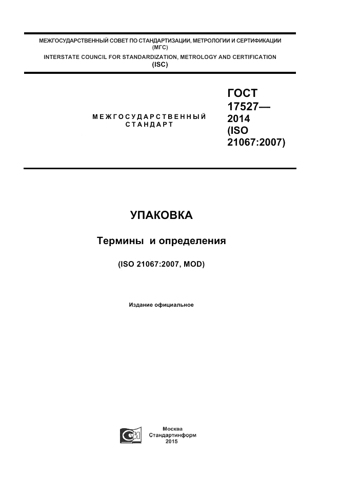 ГОСТ 17527-2014, страница 1