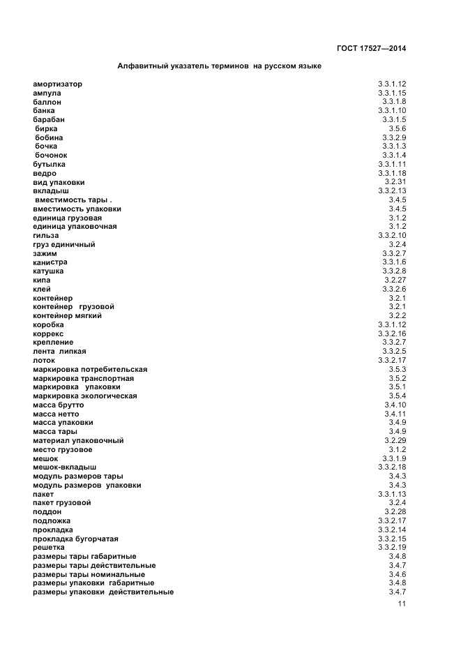 ГОСТ 17527-2014, страница 15