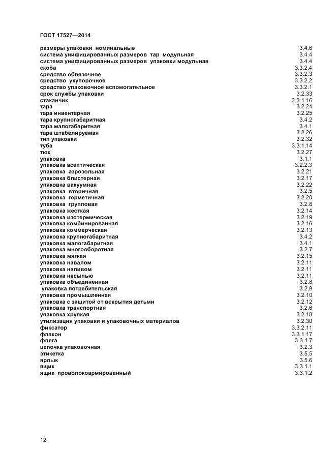 ГОСТ 17527-2014, страница 16