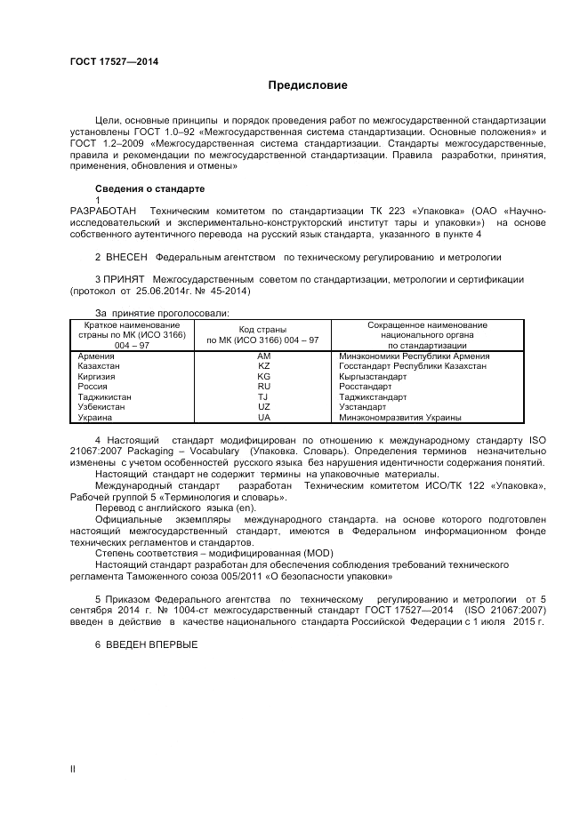 ГОСТ 17527-2014, страница 2