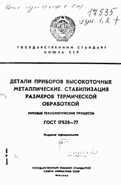 ГОСТ 17535-77, страница 1