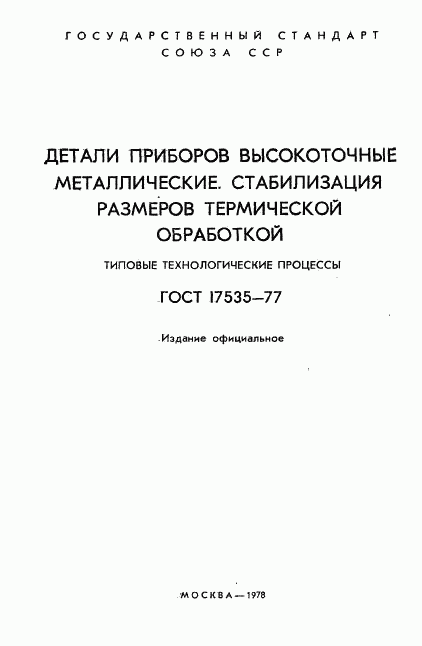 ГОСТ 17535-77, страница 2