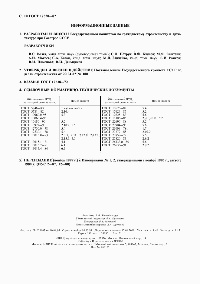 ГОСТ 17538-82, страница 11