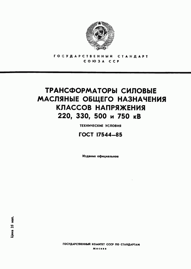 ГОСТ 17544-85, страница 1