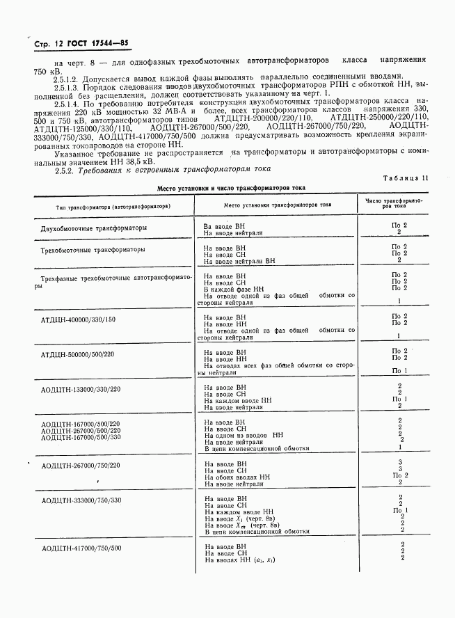 ГОСТ 17544-85, страница 14