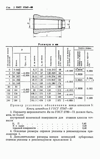 ГОСТ 17547-80, страница 4